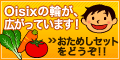 Oisix(おいしっくす)/Okasix(おかしっくす)