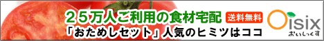 Oisix(おいしっくす)/Okasix(おかしっくす)
