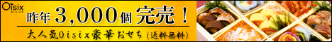 【キャンペーン】豪華おせち(送料無料)468-60n_1