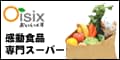 Ｏｉｓｉｘ（おいしっくす）/Okasix（おかしっくす）