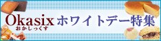 Oisix(おいしっくす)/Okasix(おかしっくす)