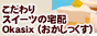 Ｏｉｓｉｘ（おいしっくす）/Okasix（おかしっくす）