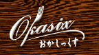 Oisix(おいしっくす)/Okasix(おかしっくす)