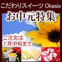 Ｏｉｓｉｘ（おいしっくす）/Okasix（おかしっくす）