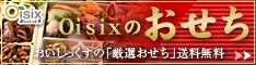 Oisix(おいしっくす)/Okasix(おかしっくす)