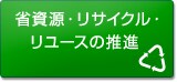�Ȏ����E���T�C�N���E�����[�X�̐��i