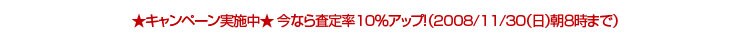���L�����y�[�����{�������Ȃ獸�藦10���A�b�v�I�i2008/11/30�i���j���W���܂Łj