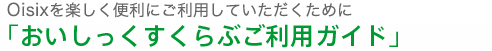 「おいしっくすくらぶ」はじめてガイドブック