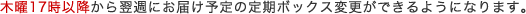 �ؗj17���ȍ~���痂�T�ɂ��͂��\��̒���{�b�N�X�ύX���ł���悤�ɂȂ�܂�