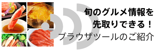 旬のグルメ情報を先取りできる!ブラウザツールのご紹介