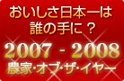�����������{��͒N�̎�ɁH �u2007-2008 �_�ƁE�I�u�E�U�E�C���[�v