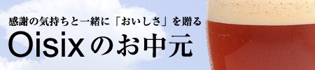 感謝の気持ちと一緒に「おいしさ」を贈る