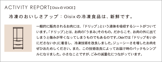 OisixのVOICE"