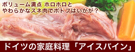 ボリューム満点 ホロホロとやわらかなスネ肉でポトフはいかが?ドイツの家庭料理「アイスバイン」