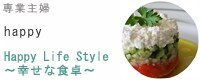 専業主婦 happyさん(石井良江さん)