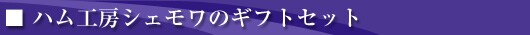 �n���H�[�V�F�����̃M�t�g�Z�b�g