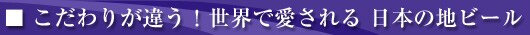 ������肪�Ⴄ�I���E�ň��������{�̒n�r�[��