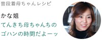 普段着母ちゃんレシピ てんきちかあちゃん(かな姐さん)