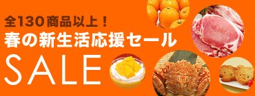 全130商品以上!春の新生活応援セール