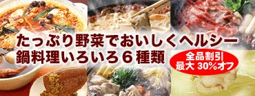 【全品割引 最大30%オフ】たっぷり野菜でおいしくヘルシー 鍋料理いろいろ6種類