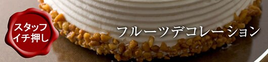 6�̃t���[�c������ɋP�� �t���[�c�f�R���[�V����