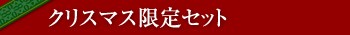 �N���X�}�X����Z�b�g