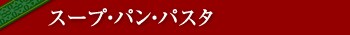 �X�[�v�E�p���E�p�X�^