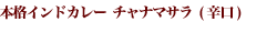 本格インドカレー チャナマサラ (辛口)