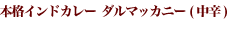 本格インドカレー ダルマッカニー(中辛)
