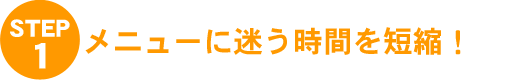STEP1.���j���[�ɖ������Ԃ�Z�k�I