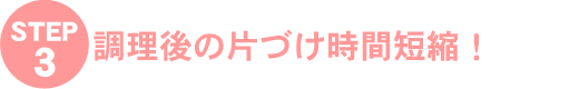 STEP3.������̕ЂÂ����ԒZ�k�I