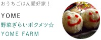 おうちごはん愛好家!YOMEさん(大井純子さん)