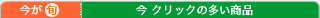 ���A�l�C�̏��i�͂�����I