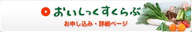 「おいしっくすくらぶ」 お申し込み・詳細ページはこちら