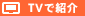 TV�ŏЉ�