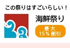 海鮮祭り