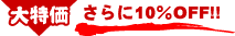 �����10��OFF�I