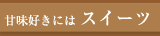 �Ö��D���ɂ̓X�C�[�c