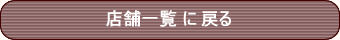 OkasixTop(�X�܈ꗗ)�ɖ߂�