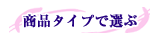 ���i�^�C�v�őI��