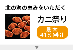 カニ祭り
