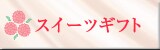 �X�C�[�c