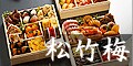 特選和風おせち「松竹梅」