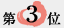 3��
