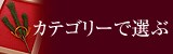 �J�e�S���[�őI��