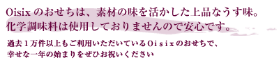 Oisixの安心おせち