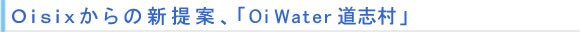 Oisix����̐V��āAOi Water ���u��