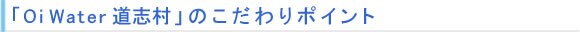 Oi Water ���u���̂������|�C���g