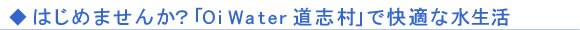 �͂��߂܂��񂩁HOi Water ���u���ŉ��K�Ȑ�����