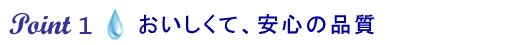 おいしくて、安心の品質
